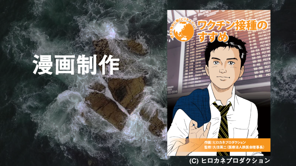 漫画制作の実施事例。ワクチン接種をテーマにした冊子