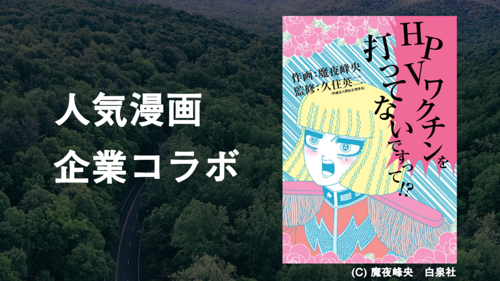 人気漫画と企業のコラボレーション企画の実施事例