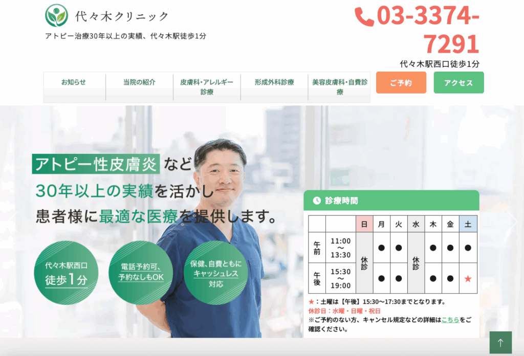 サイト制作の掲載事例:代々木クリニック