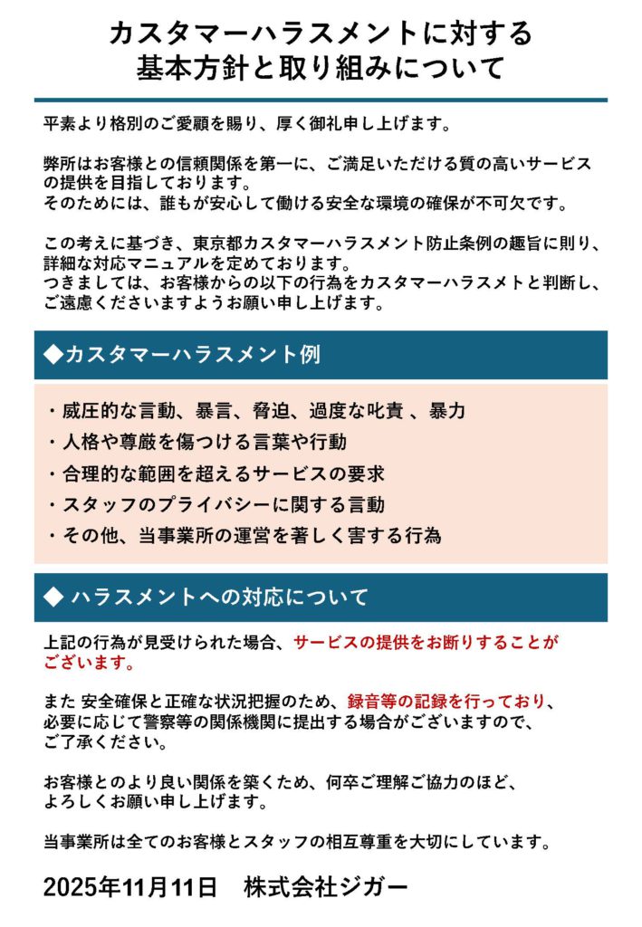 株式会社ジガーのカスタマーハラスメントポリシー原文