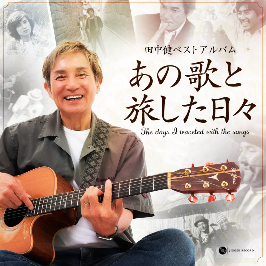 田中健ベストアルバム「あの歌と旅した日々」ジャケット