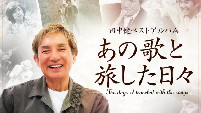 あの歌と旅した日々公式MV